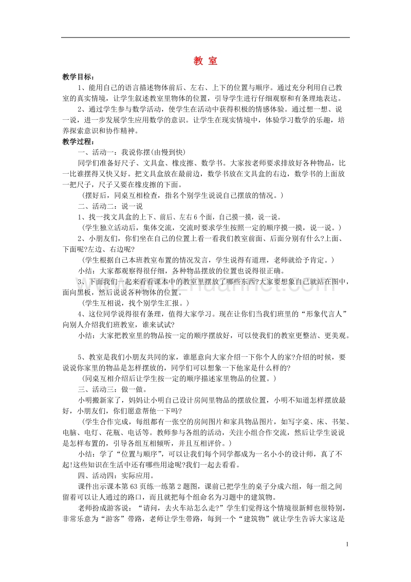 一年级数学上册 教室教案2 北师大版.doc_第1页