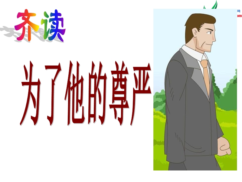 （北师大版）2016秋四年级语文上册《为了他的尊严》课件2.ppt_第1页