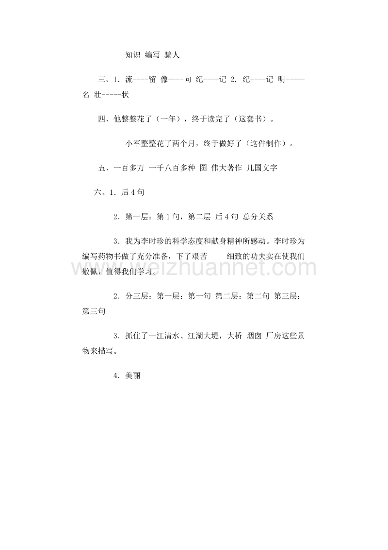 2015春浙教版语文四上《李时珍》练习题1.doc_第3页