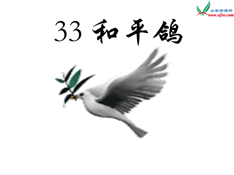 （西师大版）语文三年级上册33和平鸽ppt课件.ppt_第3页