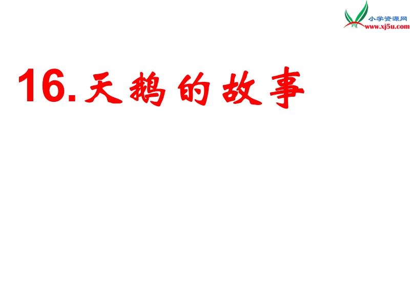 （北京课改版）2017春 四年级语文下册《天鹅的故事》课件6.ppt_第1页