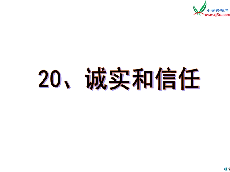 （苏教版）语文四年级上册20诚实与信任ppt课件.ppt_第1页