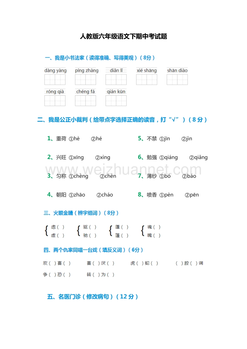 2015-2016学年：六年级语文下期中考试题（人教版）.doc_第1页