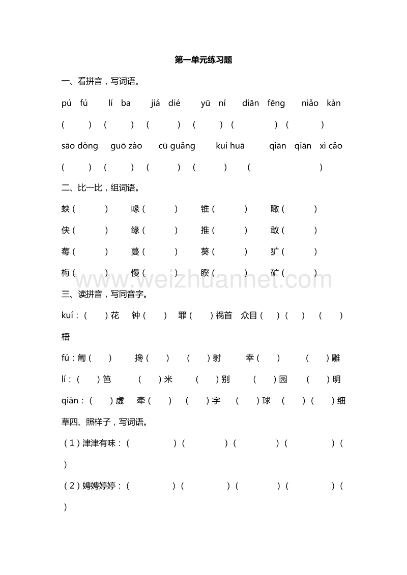 2016年六年级下册语文课课练：第一单元练习题（西师大版）.doc_第1页