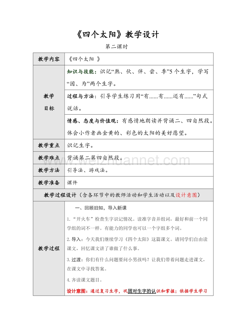 （人教版）语文一年级下册《四个太阳》第二课时教学设计.doc_第1页