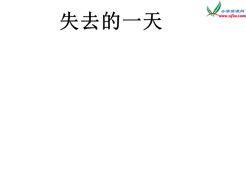 （语文s版）五年级语文下册 第4单元 20《失去的一天》课件6.ppt_第1页