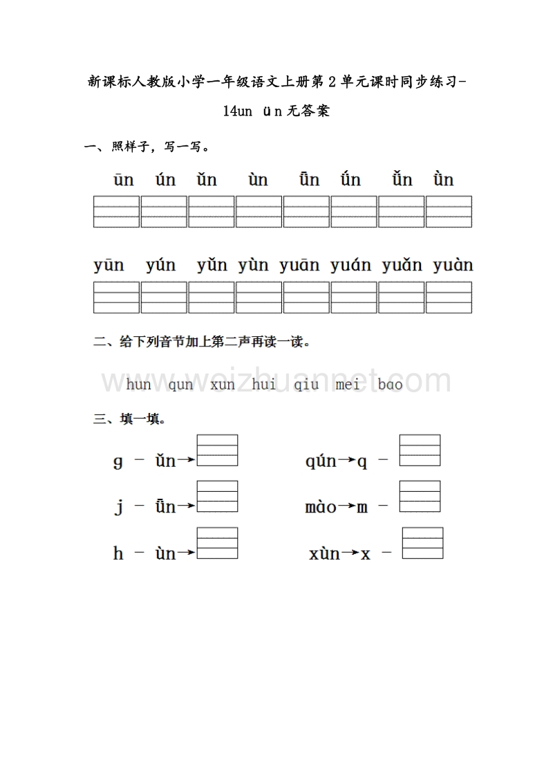 （人教新课标） 2015秋一年级语文上册 第2单元课时同步练习14《un ün》无答案.doc_第1页