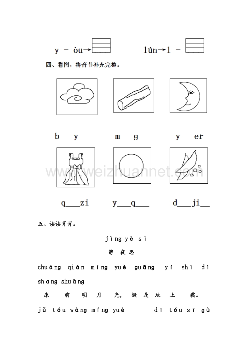 （人教新课标） 2015秋一年级语文上册 第2单元课时同步练习14《un ün》无答案.doc_第2页