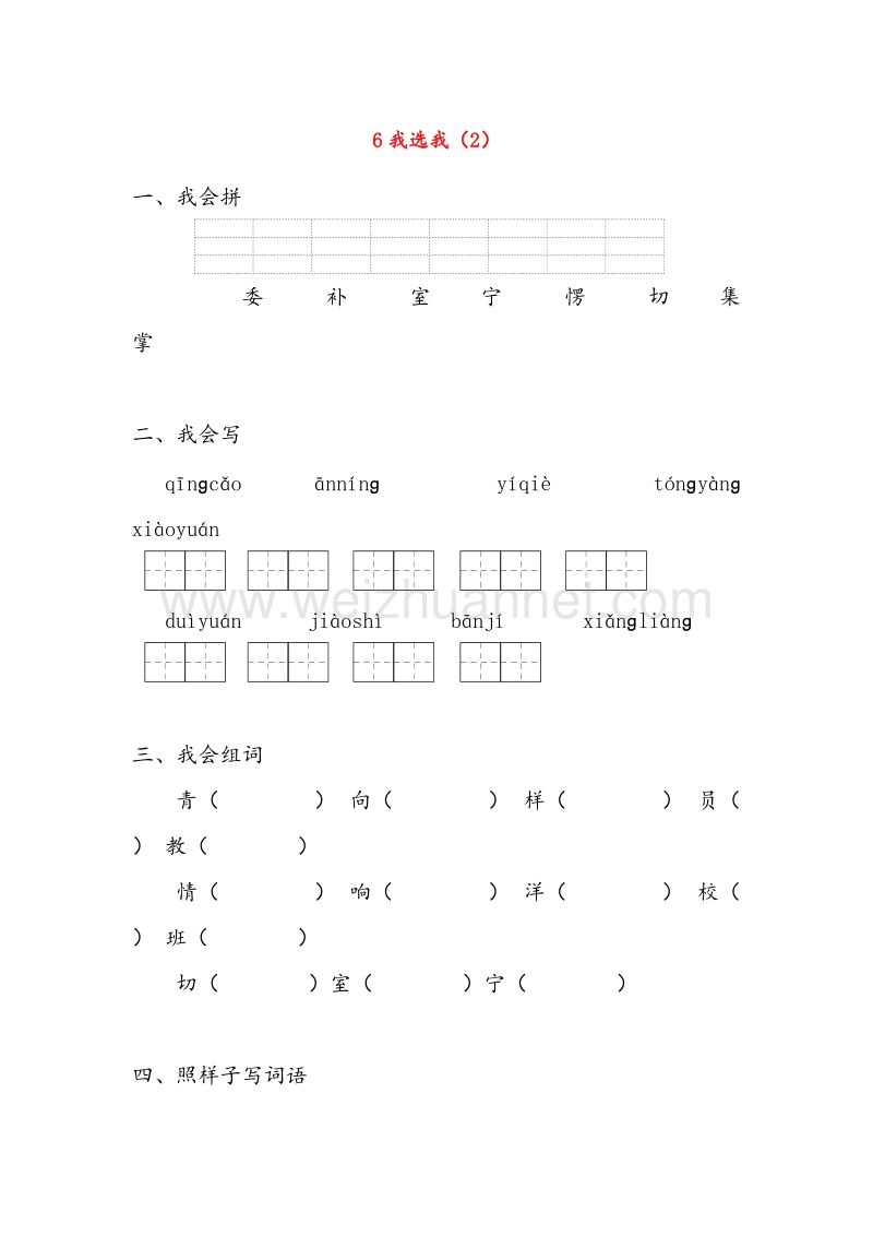 【人教新课标】二年级语文上册练习：6《我选我》（2）.doc_第1页