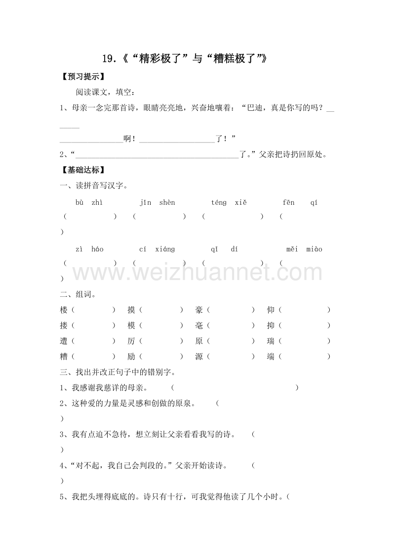 2017年（人教版）五年级语文上册课课练：19《“精彩极了”与“糟糕极了”》.doc_第1页