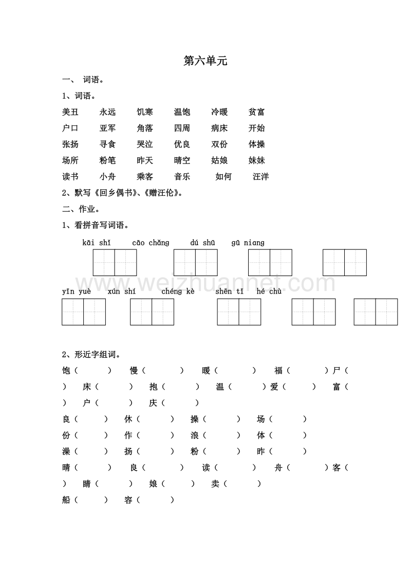 (人教新课标)二年级语文上册 期末复习 第六单元提纲.doc_第1页