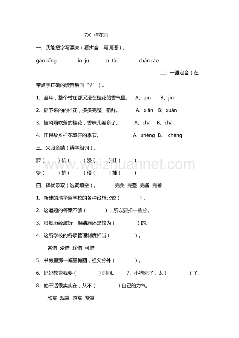 2016年五年级上册语文能力提升：7.桂花雨（人教新课标）.doc_第1页