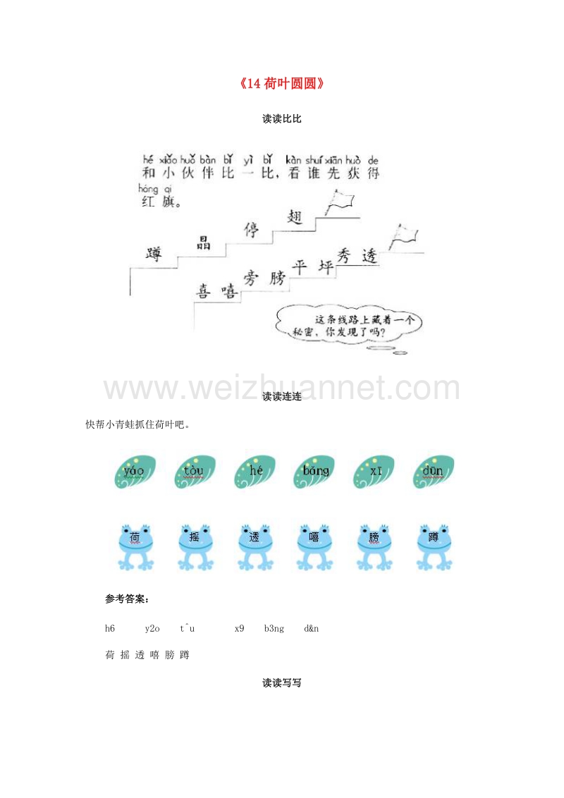 （人教新课标）一年级语文下册习题精选 14 荷叶圆圆.doc_第1页