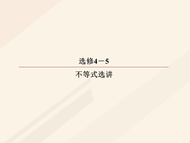 2018年高考数学一轮复习 选修部分 2 不等式证明的基本方法课件 理 选修4-5.ppt_第1页