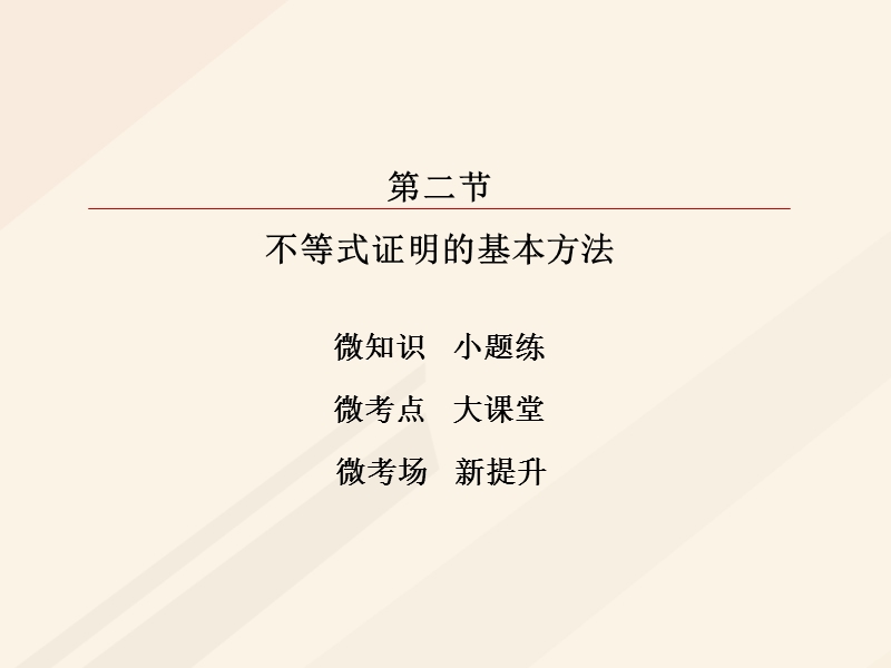 2018年高考数学一轮复习 选修部分 2 不等式证明的基本方法课件 理 选修4-5.ppt_第2页