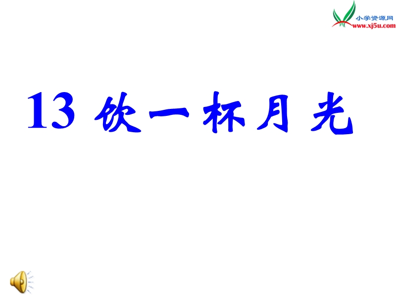 （西师大版）语文二年级上册13饮一杯月光ppt课件.ppt_第1页