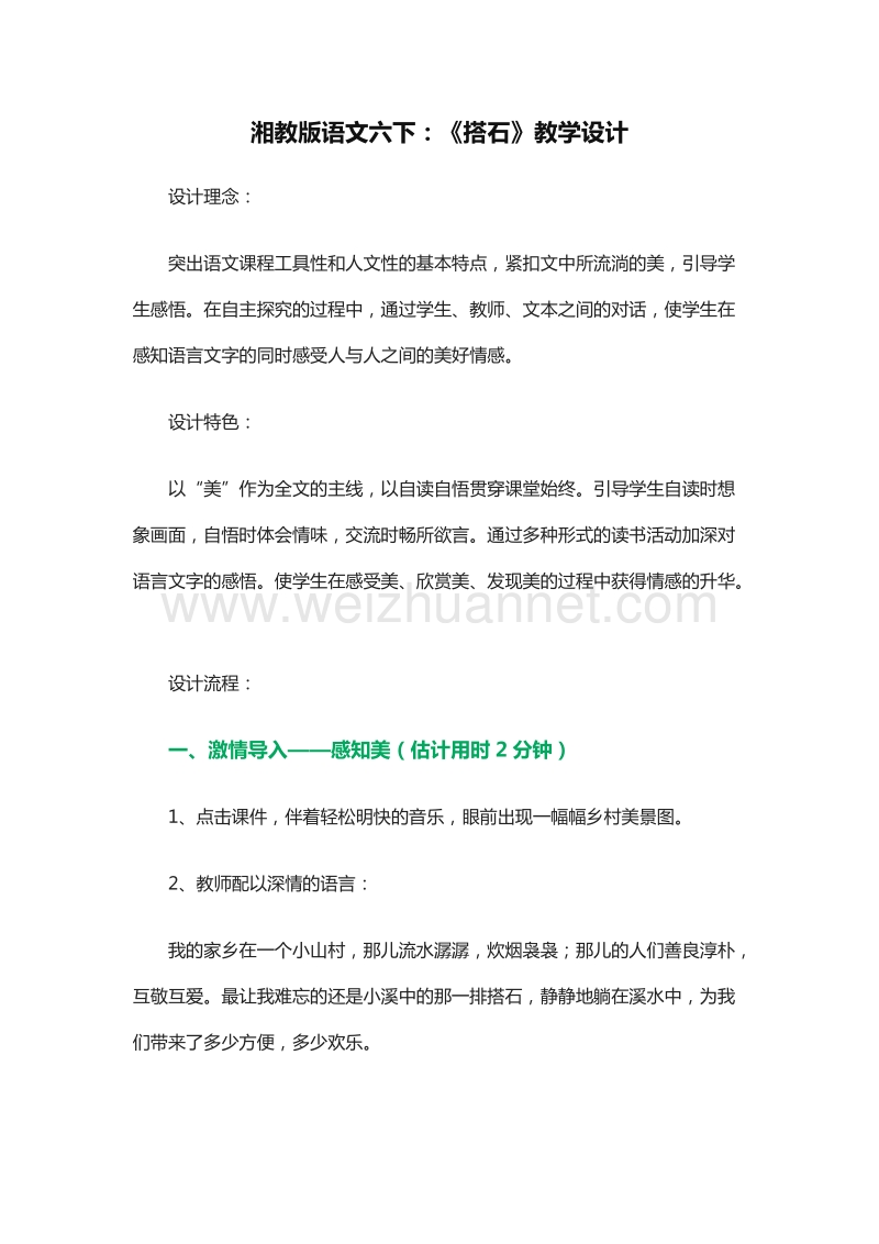 2015-2016学年六年级下册语文教案：6.《搭石》（湘教版）.doc_第1页