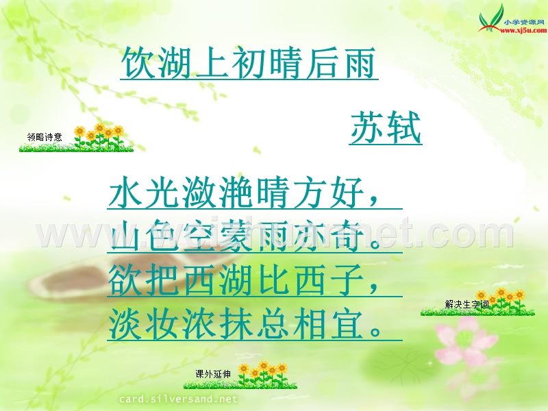 （西师大版） 四年级语文上册 第四单元《饮湖上初晴后雨》ppt课件1.ppt_第1页