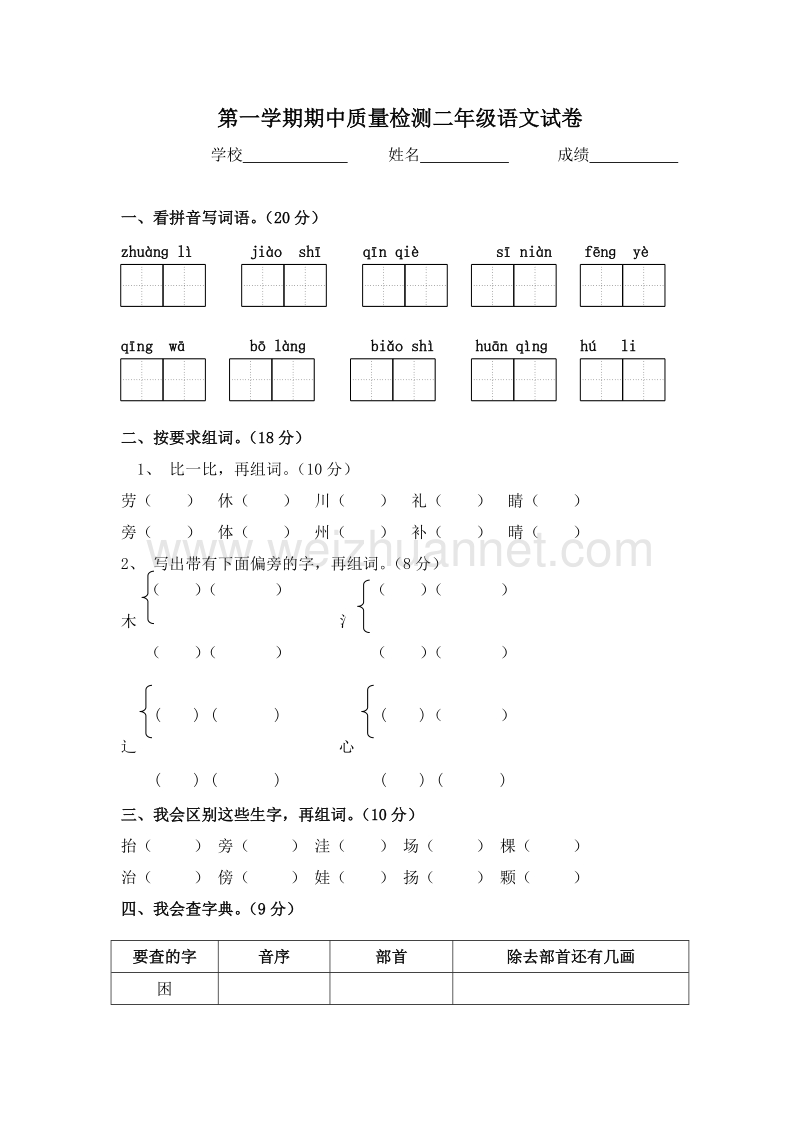 (人教新课标)二年级语文上册 期中测试卷2.doc_第1页