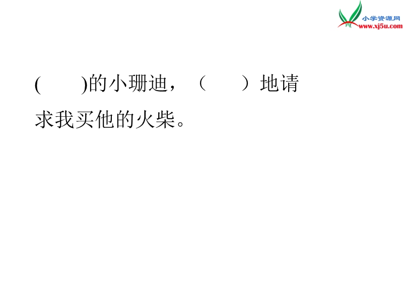 （沪教版）四年级语文下册 第6单元 27《小珊迪》课件2.ppt_第2页