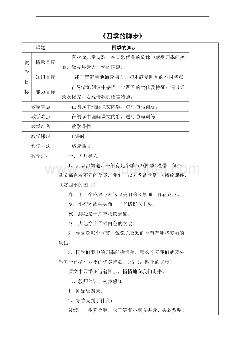 （北京版）二年级语文上册 课文第一单元 1.《四季的脚步》 教案.doc_第1页