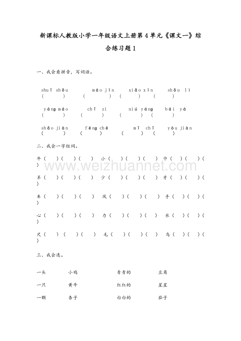 （人教新课标） 2015秋一年级语文上册 第4单元《课文一》综合练习题1.doc_第1页