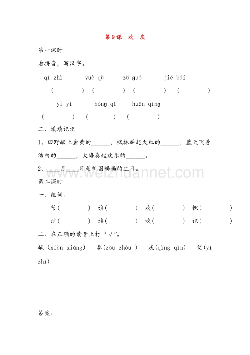 (人教新课标)二年级语文上册同步练习 9.欢庆.doc_第1页