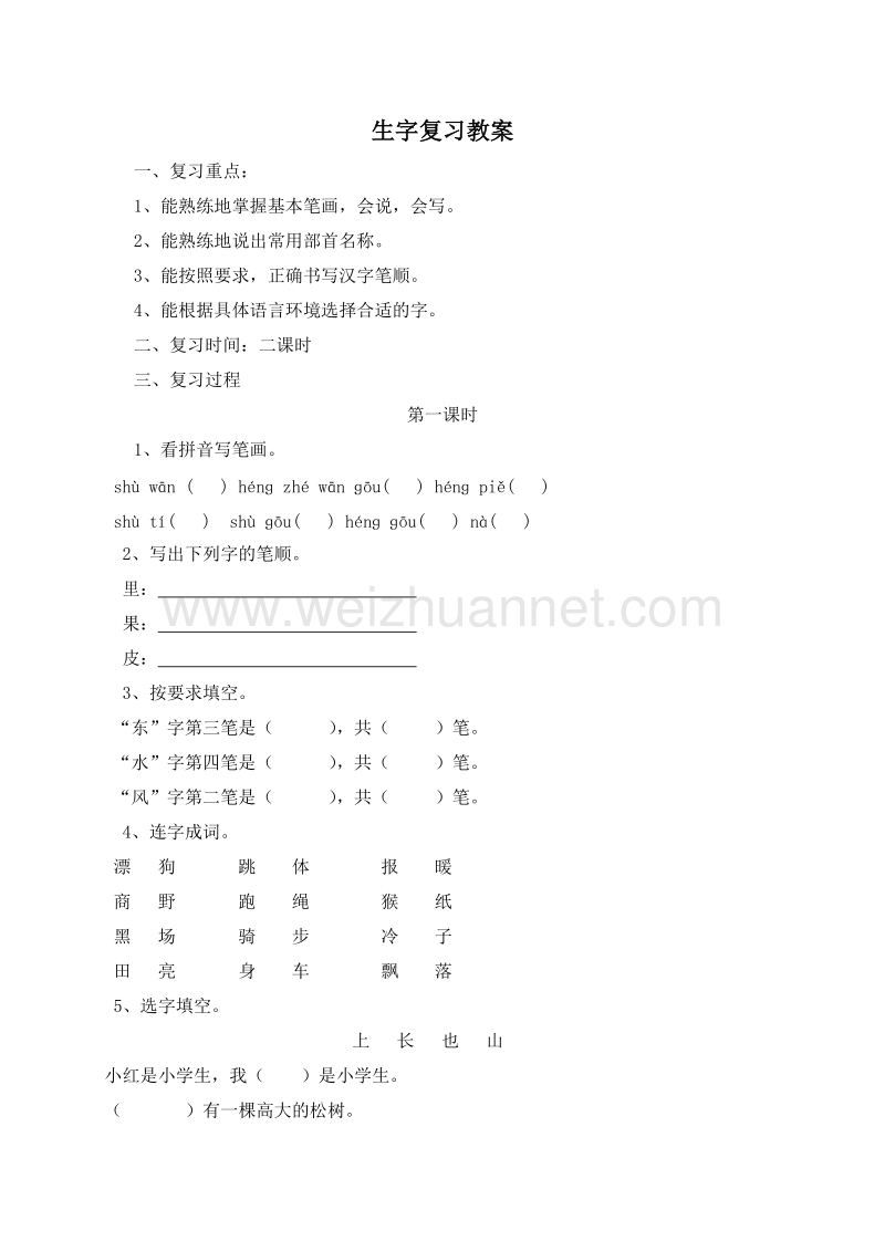 (人教新课标)一年级语文上册一课一练 2.生字复习 第一课时.doc_第1页