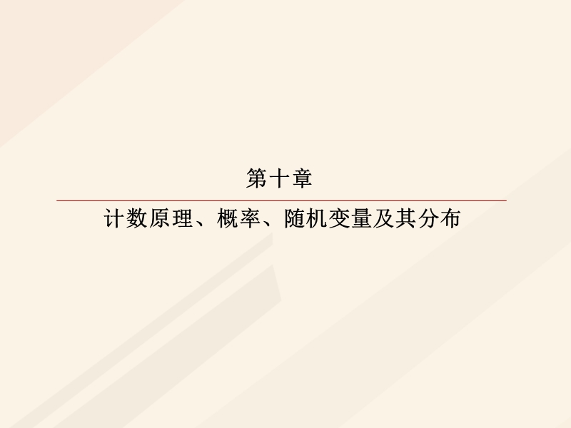 2018年高考数学一轮复习 第十章 计数原理、概率、随机变量及其分布 10.6 古典概型与几何概型课件 理.ppt_第1页