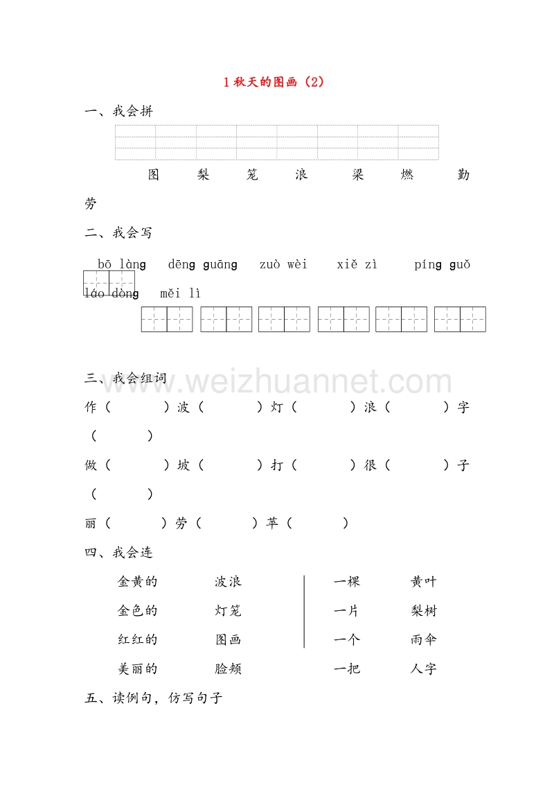 【人教新课标】二年级语文上册练习：1《秋天的图画》（2）.doc_第1页