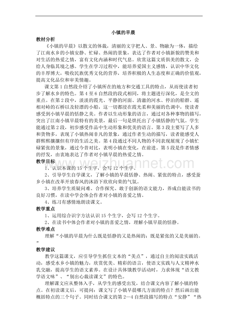 （北师大版）三年级语文上册 第四单元 塞北江南 小镇的早晨 教案.doc_第1页