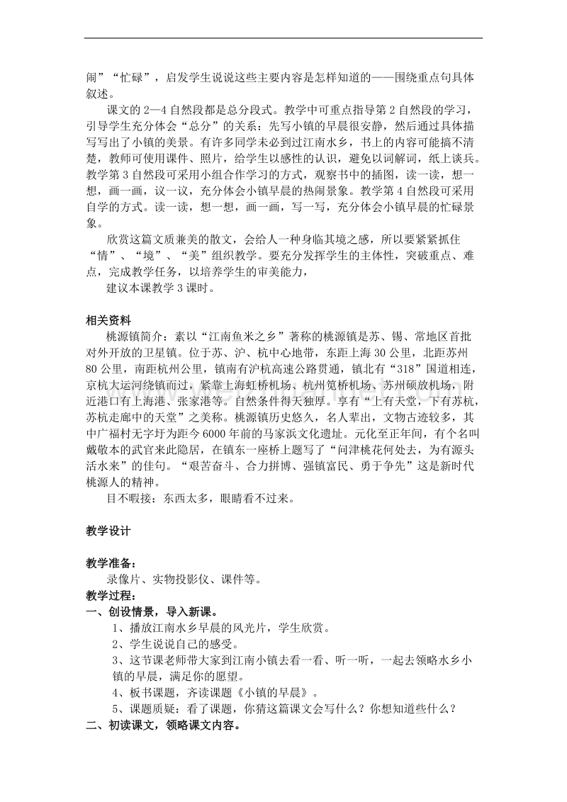 （北师大版）三年级语文上册 第四单元 塞北江南 小镇的早晨 教案.doc_第2页