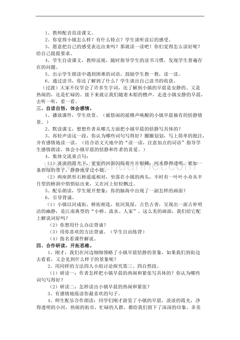 （北师大版）三年级语文上册 第四单元 塞北江南 小镇的早晨 教案.doc_第3页