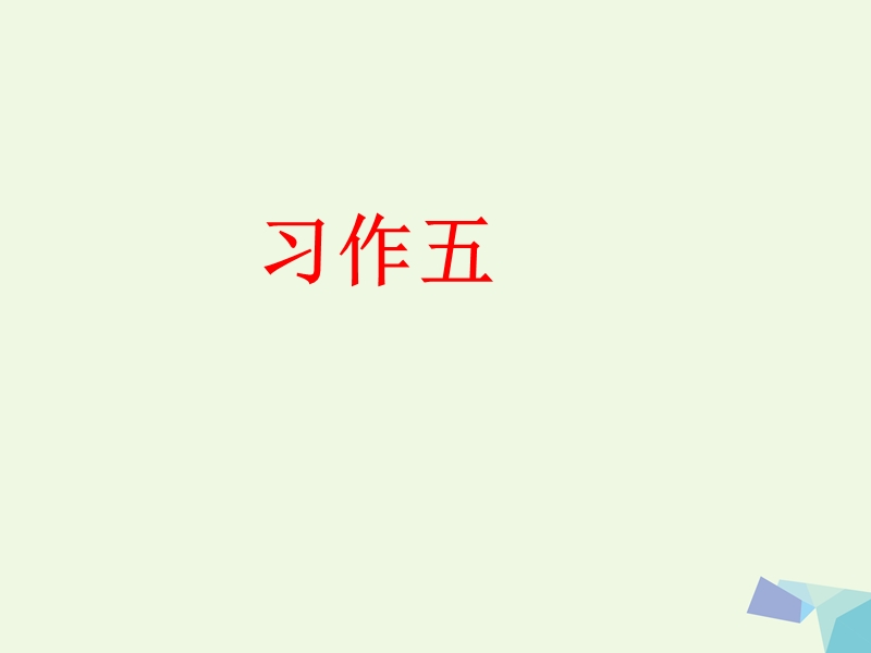 （2016年）【同步课堂】六年级语文上册习作五介绍家长的一种特产作文课件6苏教版.ppt_第1页