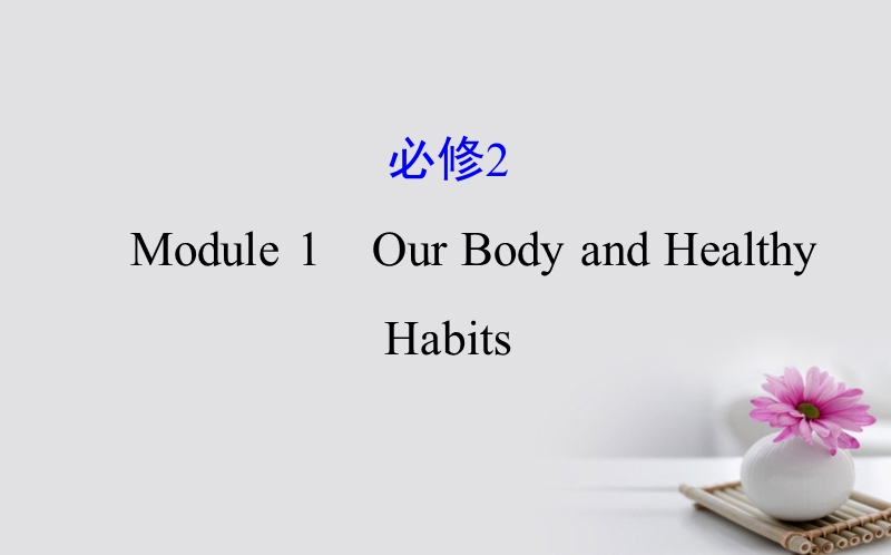 2018年高考英语一轮复习 module 1 deep south our body and healthy habits课件 外研版必修2.ppt_第1页