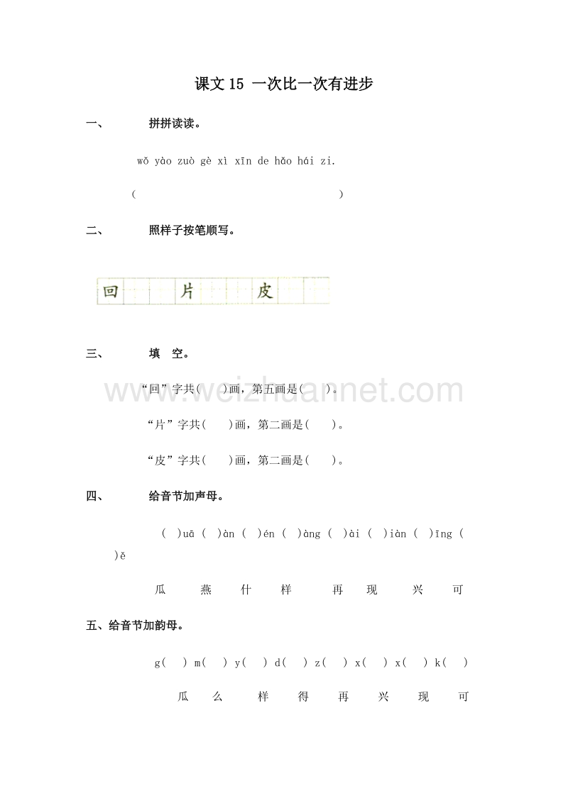 （人教版）一年级语文上册 一课一练 4.15 一次比一次有进步.doc_第1页