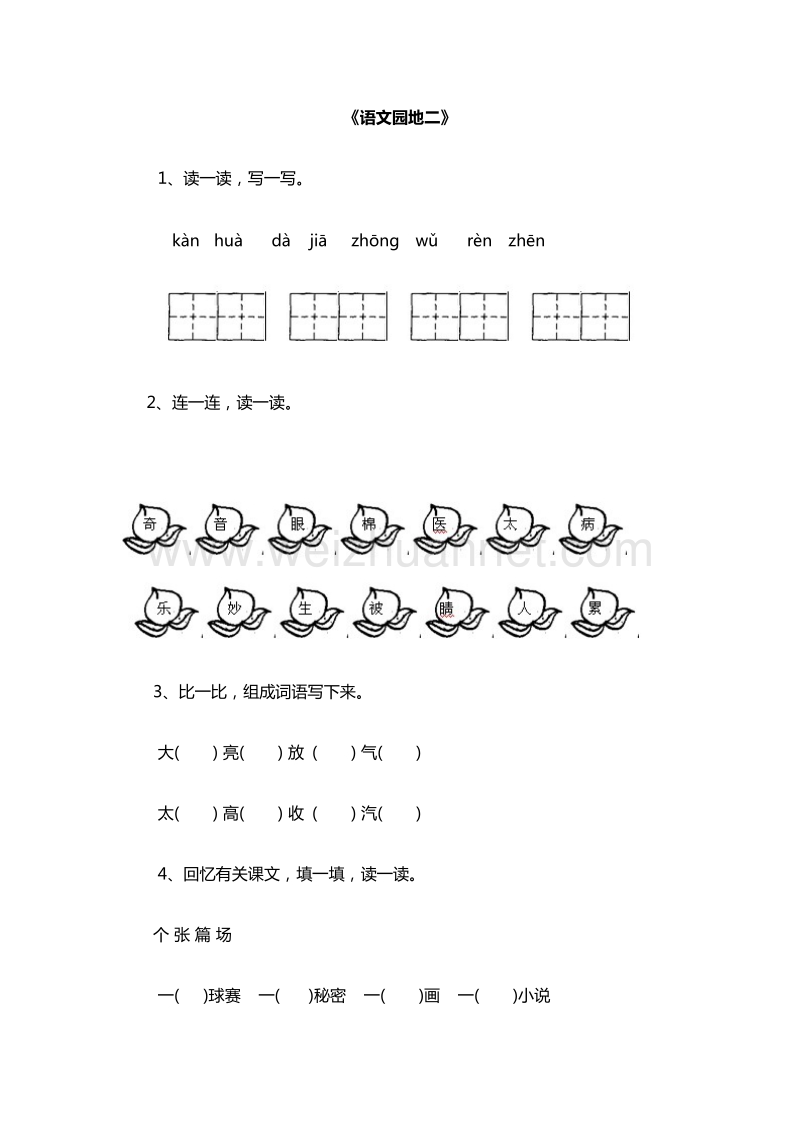 （人教版）一年级下册语文随堂练习：《语文园地二》.doc_第1页