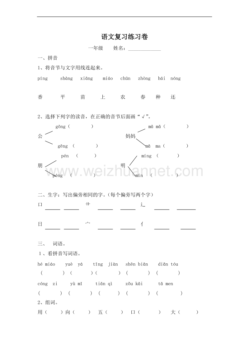 （北师大版）一年级语文上册 复习测试卷.doc_第1页