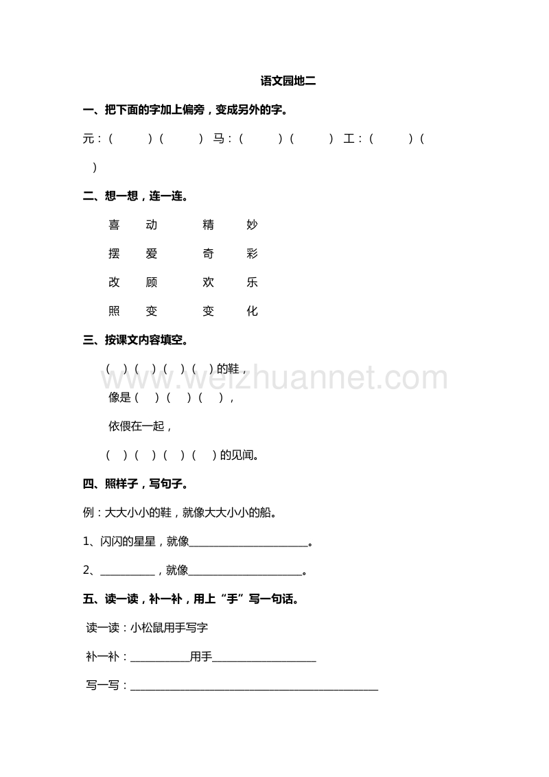 2016年一年级下册语文一课一练：语文园地二（人教新课标）.doc_第1页