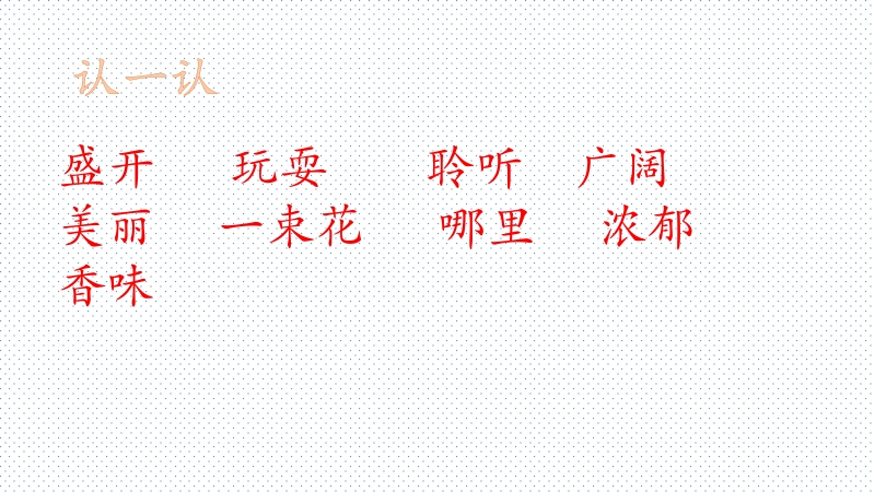 2018年（北京课改版）二年级下册语文3 春天来到深山里 1.ppt_第2页