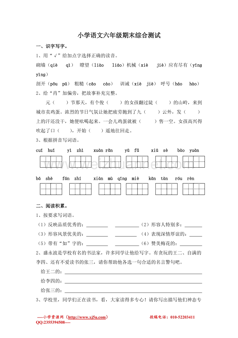 (苏教版)六年级语文上册 期末试卷4.doc_第1页