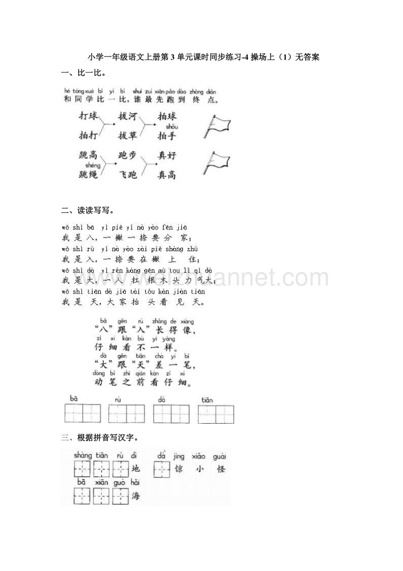 （人教版） 一年级语文上册第3单元课时同步练习4《操场上》（1）无答案.doc_第1页