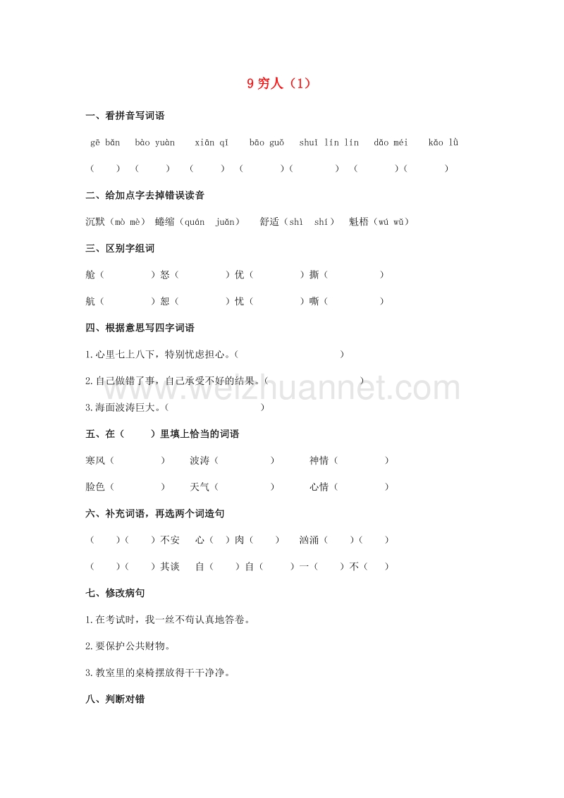 （人教新课标）六年级语文上册第3单元9《穷人》课时练习（1）（无答案）.doc_第1页