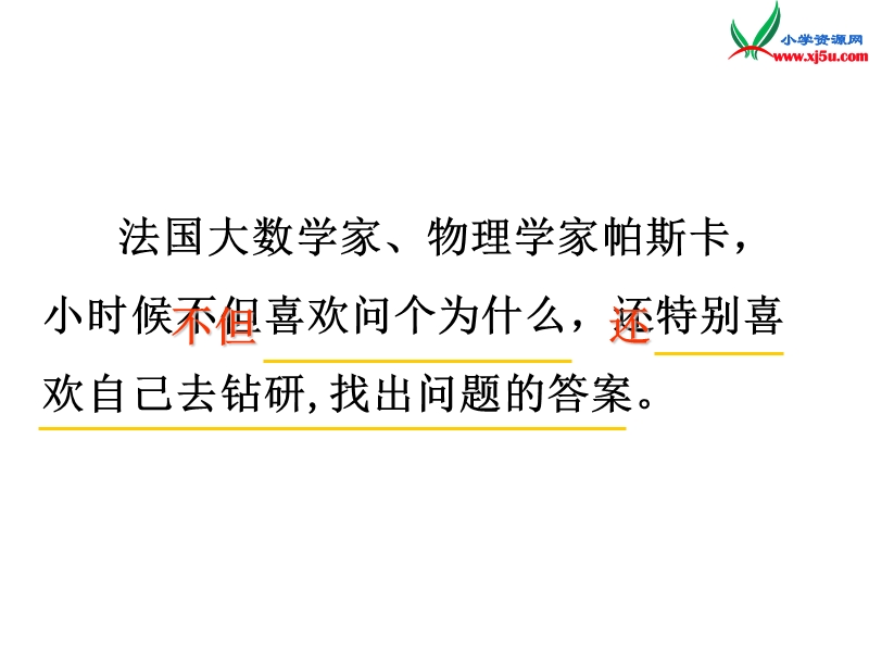 （ 沪教版） 三年级语文上册《爱动脑筋的帕斯卡》课件4.ppt_第2页