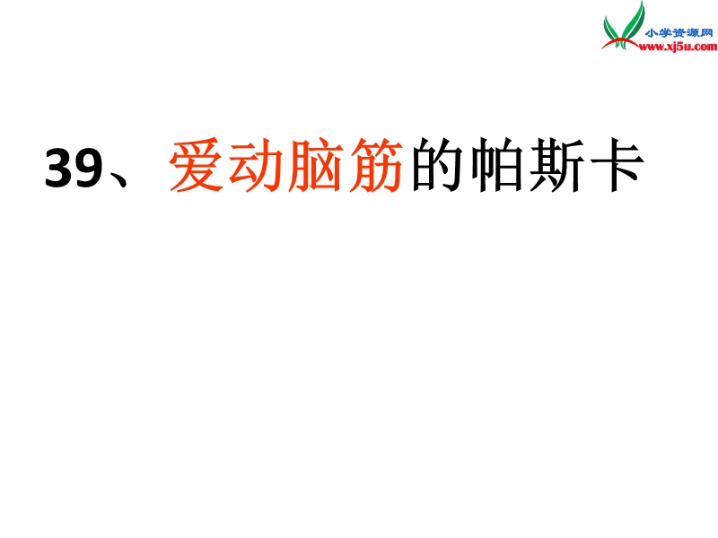 （ 沪教版） 三年级语文上册《爱动脑筋的帕斯卡》课件4.ppt_第3页