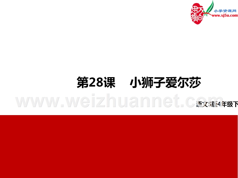 （语文s版）四年级下册28小狮子爱尔莎.ppt_第1页