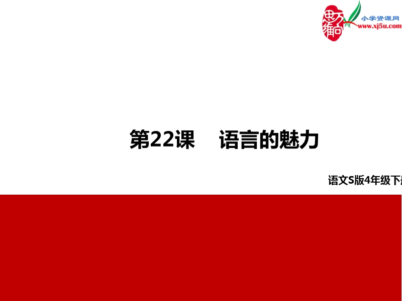 （语文s版）四年级下册22语言的魅力.ppt_第1页