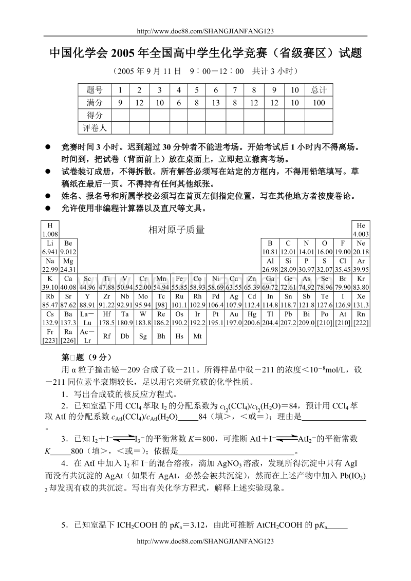 2005年全国高中学生化学竞赛（省级赛区）试题.doc_第1页