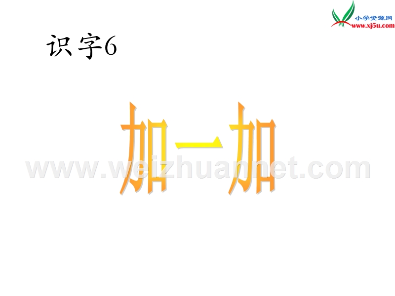 （西师大版）语文一年级上册识字7  加一加ppt课件.ppt_第1页