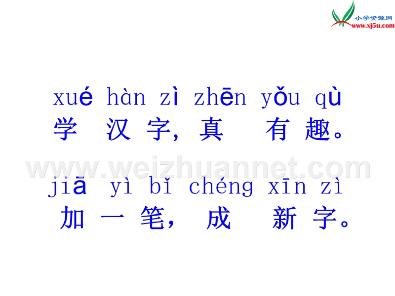 （西师大版）语文一年级上册识字7  加一加ppt课件.ppt_第2页